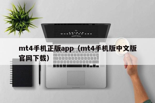 mt4手机正版app（mt4手机版中文版官网下载）