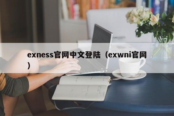 exness官网中文登陆（exwni官网）