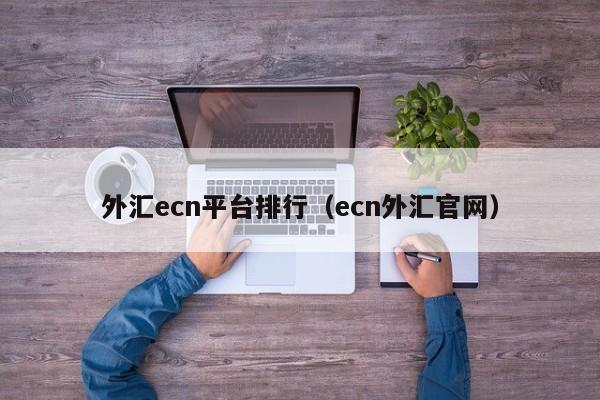 外汇ecn平台排行（ecn外汇官网）