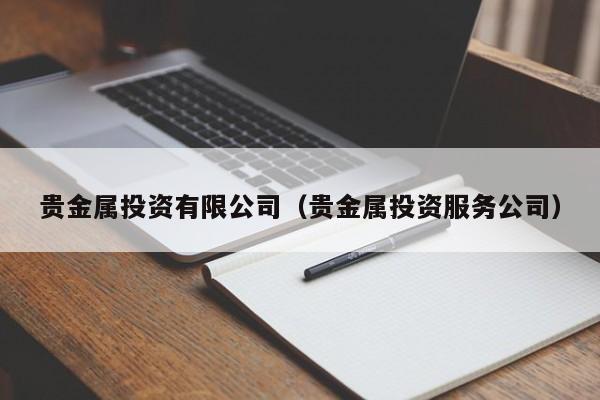 贵金属投资有限公司（贵金属投资服务公司）