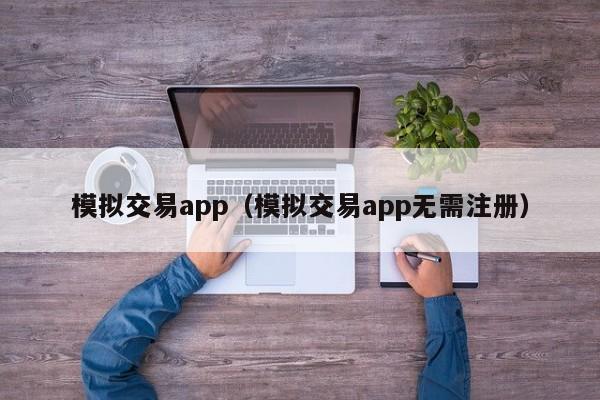 模拟交易app（模拟交易app无需注册）