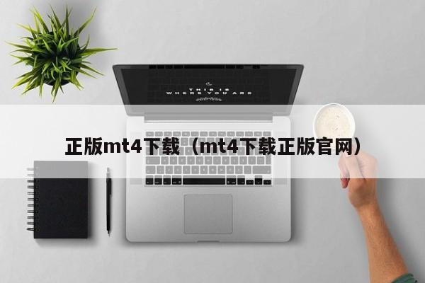 正版mt4下载（mt4下载正版官网）