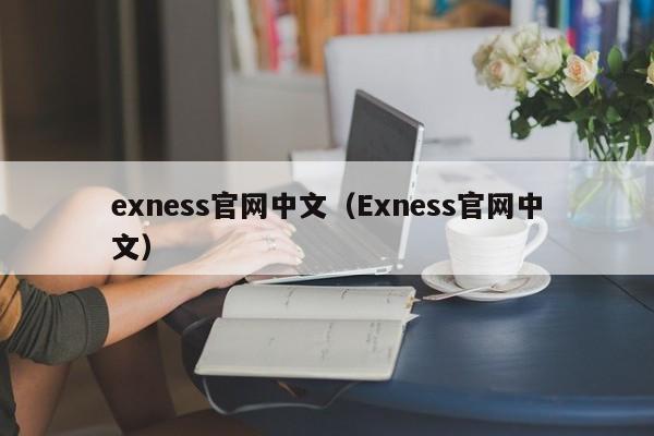 exness官网中文（Exness官网中文）