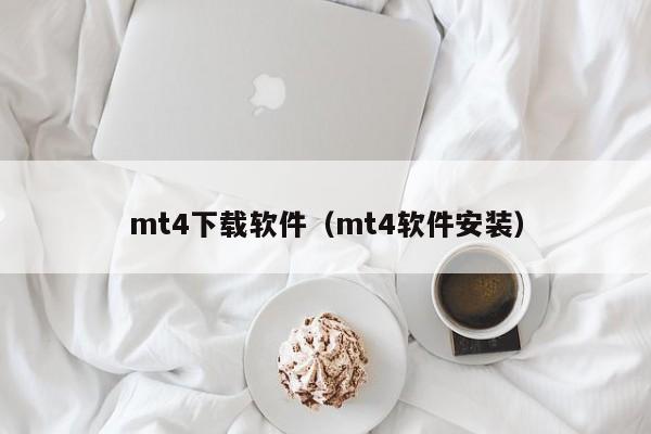 mt4下载软件（mt4软件安装）