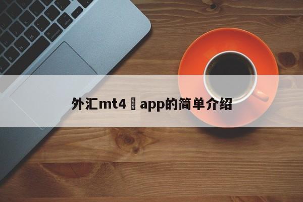 外汇mt4 app的简单介绍