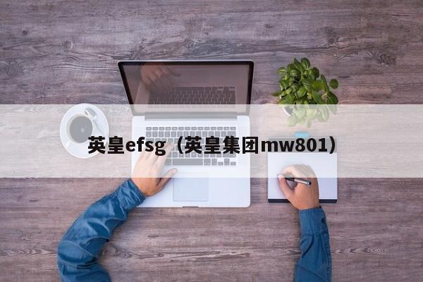 英皇efsg（英皇集团mw801）