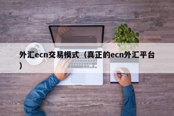 外汇ecn交易模式（真正的ecn外汇平台）