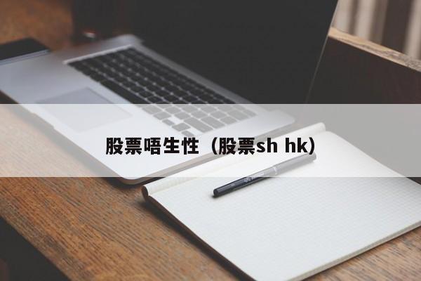 股票唔生性（股票sh hk）