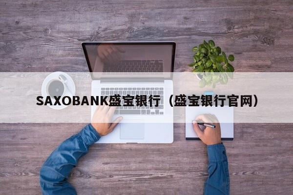 SAXOBANK盛宝银行（盛宝银行官网）