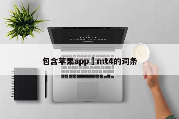 包含苹果app mt4的词条