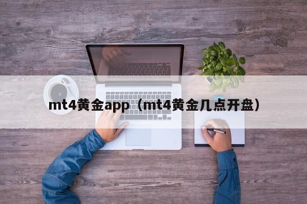 mt4黄金app（mt4黄金几点开盘）