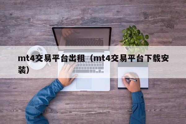 mt4交易平台出租（mt4交易平台下载安装）