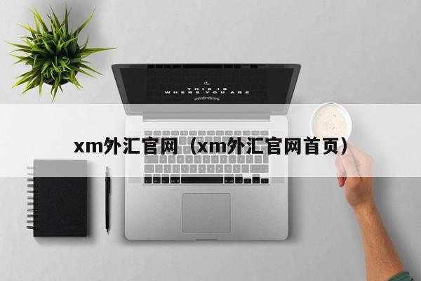 xm外汇官网（xm外汇官网首页）