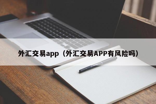 外汇交易app（外汇交易APP有风险吗）