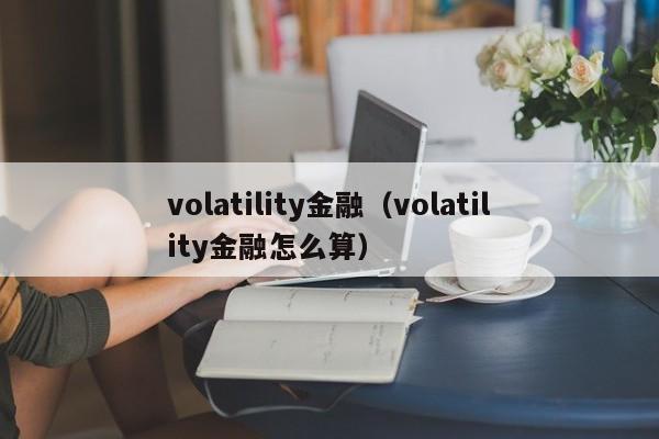 volatility金融（volatility金融怎么算）