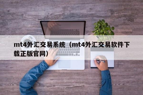 mt4外汇交易系统（mt4外汇交易软件下载正版官网）