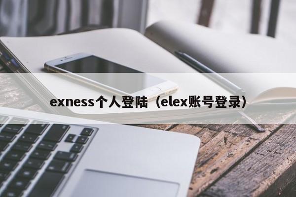 exness个人登陆（elex账号登录）