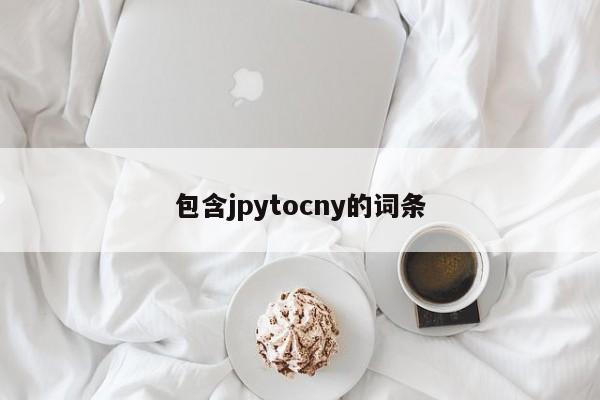 包含jpytocny的词条