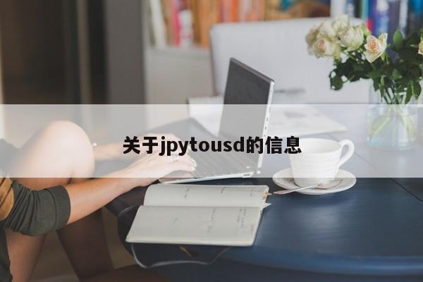 关于jpytousd的信息