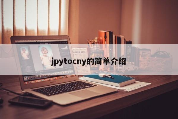 jpytocny的简单介绍