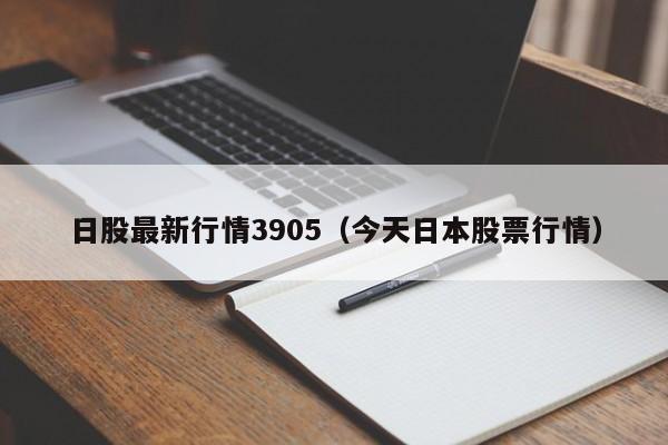 日股最新行情3905（今天日本股票行情）