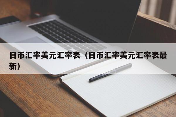 日币汇率美元汇率表（日币汇率美元汇率表最新）