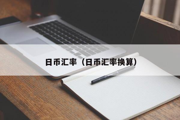 日币汇率（日币汇率换算）