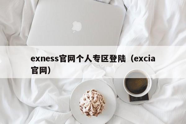 exness官网个人专区登陆（excia官网）