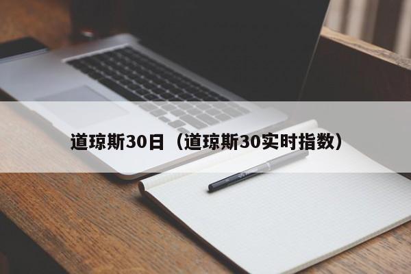 道琼斯30日（道琼斯30实时指数）