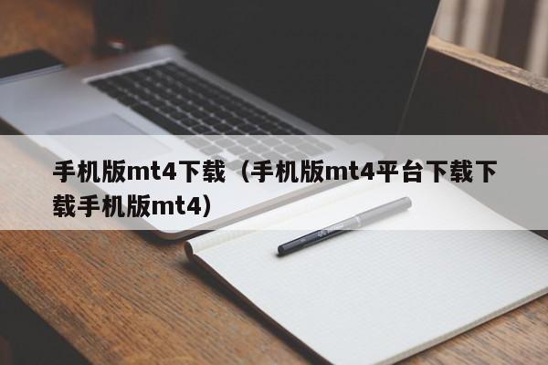 手机版mt4下载（手机版mt4平台下载下载手机版mt4）