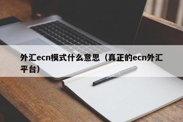 外汇ecn模式什么意思（真正的ecn外汇平台）