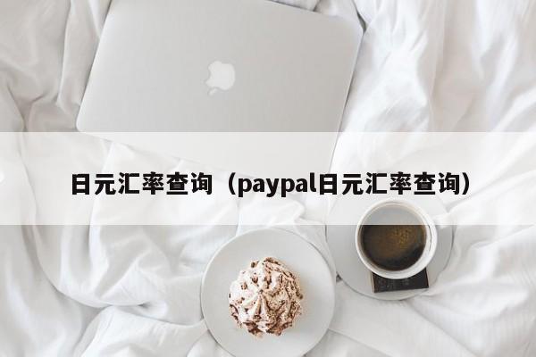 日元汇率查询（paypal日元汇率查询）