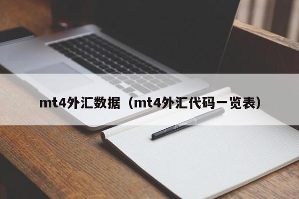 mt4外汇数据（mt4外汇代码一览表）