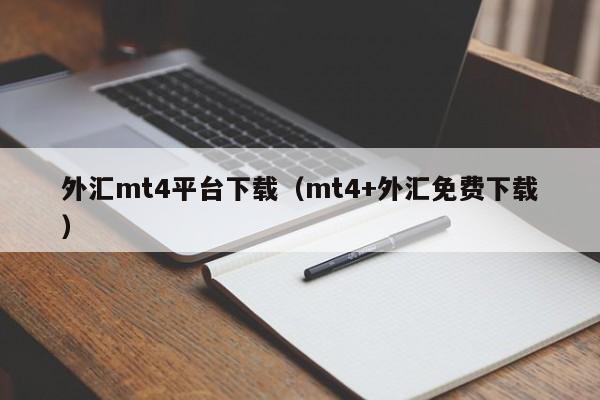 外汇mt4平台下载（mt4+外汇免费下载）