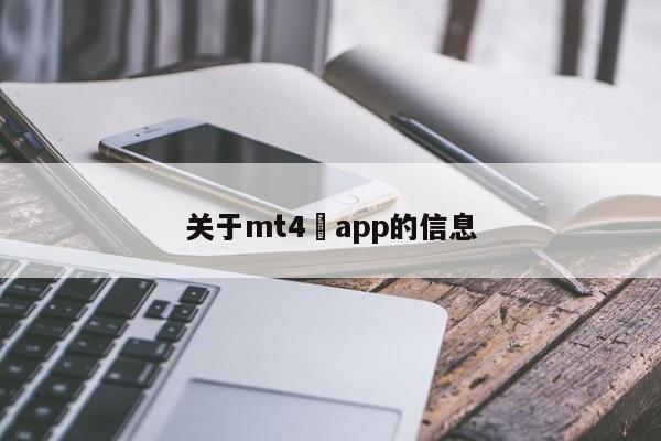 关于mt4 app的信息