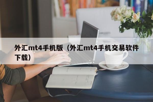 外汇mt4手机版（外汇mt4手机交易软件下载）