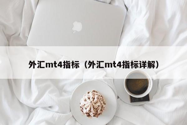 外汇mt4指标（外汇mt4指标详解）