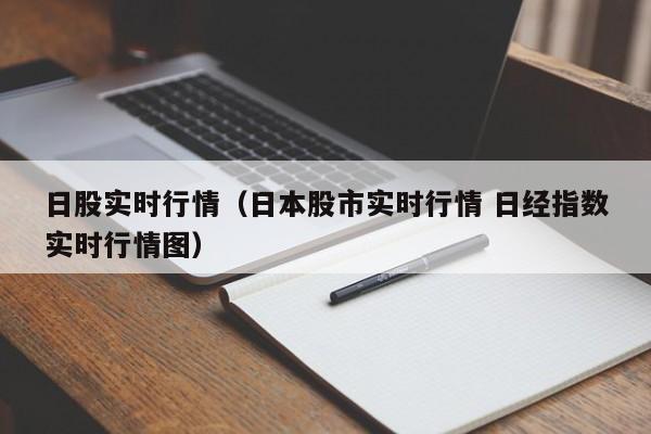 日股实时行情（日本股市实时行情 日经指数实时行情图）