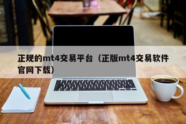 正规的mt4交易平台（正版mt4交易软件官网下载）