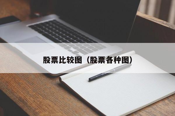 股票比较图（股票各种图）