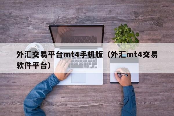 外汇交易平台mt4手机版（外汇mt4交易软件平台）