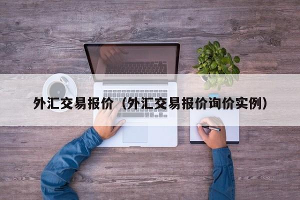 外汇交易报价（外汇交易报价询价实例）