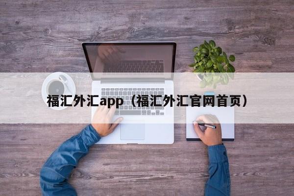 福汇外汇app（福汇外汇官网首页）