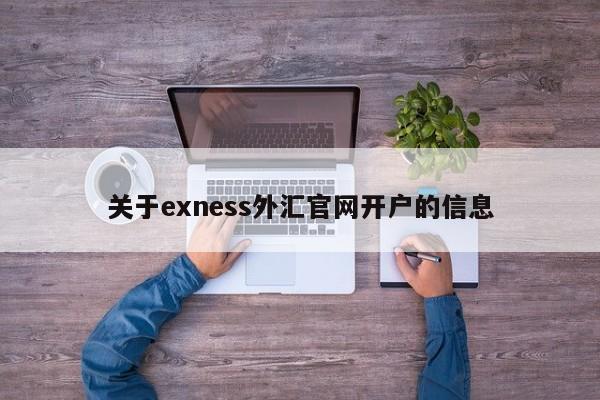 关于exness外汇官网开户的信息