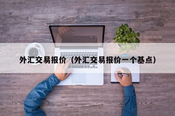 外汇交易报价（外汇交易报价一个基点）