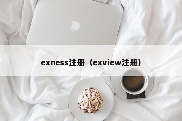 exness注册（exview注册）