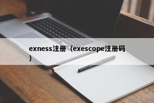 exness注册（exescope注册码）