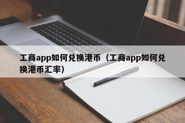 工商app如何兑换港币（工商app如何兑换港币汇率）