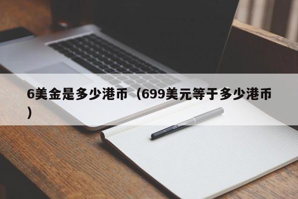 6美金是多少港币（699美元等于多少港币）