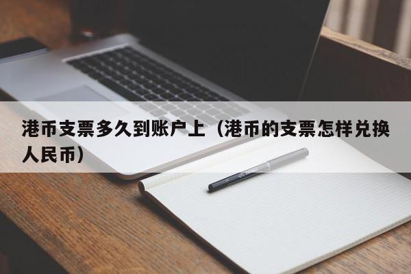 港币支票多久到账户上（港币的支票怎样兑换人民币）